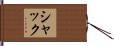 シャック Hand Scroll