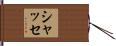 シャッセ Hand Scroll