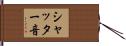 シャッター音 Hand Scroll