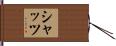Schatz Hand Scroll