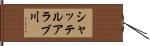 シャッテルアラブ川 Hand Scroll
