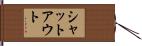 シャットアウト Hand Scroll