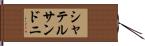 シャテルサンドニ Hand Scroll