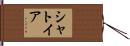 Shatoya Hand Scroll