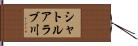 シャトルアラブ川 Hand Scroll