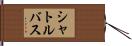 シャトルバス Hand Scroll