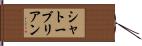 シャトーブリアン Hand Scroll