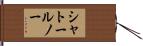 シャトールノー Hand Scroll