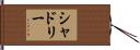 Shadley Hand Scroll