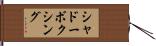 シャドーボクシング Hand Scroll
