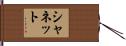 シャネット Hand Scroll