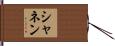 Shannen Hand Scroll