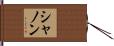 シャノン Hand Scroll