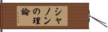 シャノンの理論 Hand Scroll