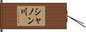 シャノン川 Hand Scroll