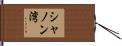シャノン湾 Hand Scroll