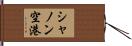 シャノン空港 Hand Scroll