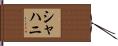 シャハニ Hand Scroll