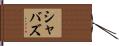 Shabazz Hand Scroll