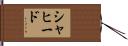 シャヒード Hand Scroll
