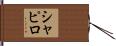 Shapiro Hand Scroll