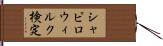 シャピロ・ウィルク検定 Hand Scroll