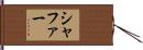 Shaffer Hand Scroll