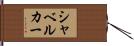 シャベルカー Hand Scroll