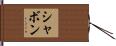 Shavon Hand Scroll