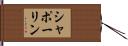 シャポーリン Hand Scroll