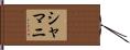 Shamani Hand Scroll