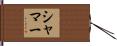 Shamar Hand Scroll