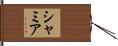 Shameer Hand Scroll