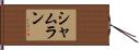 Shamlan Hand Scroll