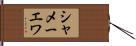 シャメーエワ Hand Scroll