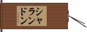 シャランドン Hand Scroll