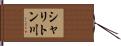 シャリトン川 Hand Scroll