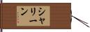 Charline Hand Scroll