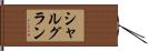 シャルグラン Hand Scroll
