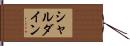 シャルダイン Hand Scroll