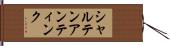 シャルテンアンティンク Hand Scroll