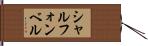 シャル・フォン・ベル Hand Scroll