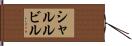 シャルルビル Hand Scroll
