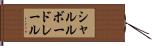 シャルルボードレール Hand Scroll
