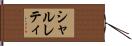 シャルレティ Hand Scroll