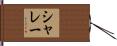 シャレー Hand Scroll