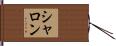 シャロン Hand Scroll