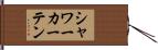 シャワーカーテン Hand Scroll