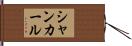 シャンカール Hand Scroll