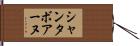 シャンタボアーヌ Hand Scroll
